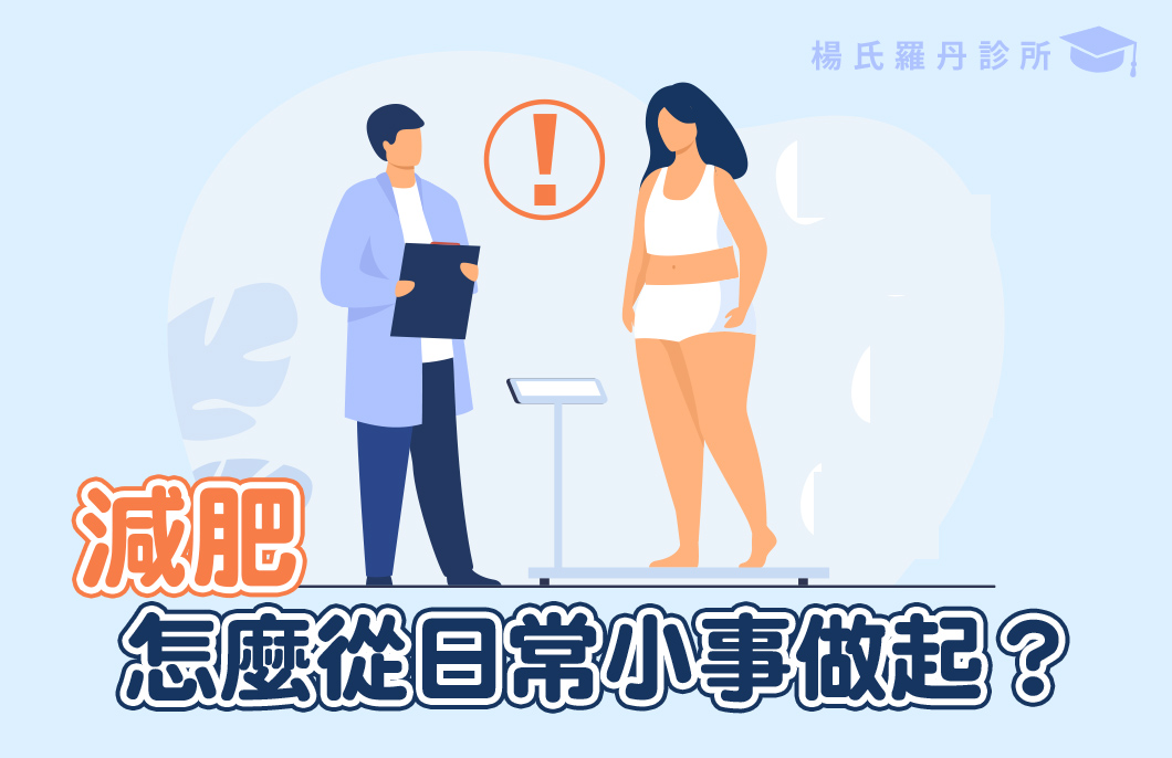 【減肥減重】減肥，怎麼從日常小事做起？